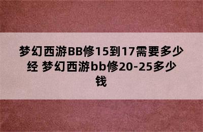 梦幻西游BB修15到17需要多少经 梦幻西游bb修20-25多少钱